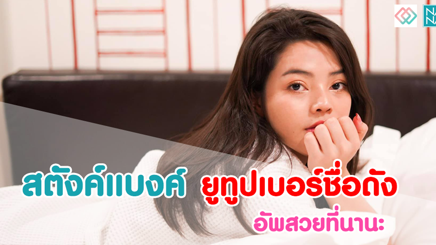 “สตังค์แบงค์” ยูทูปเบอร์ชื่อดัง บินทุบหน้าเกาหลี อ้อนหมอขอเบ้าฝรั่ง (ตอนที่ 2)