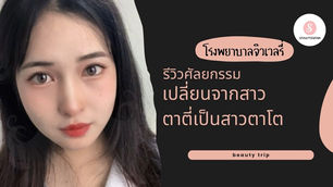 รีวิวศัลยกรรมเปลี่ยนจากสาวตาตี่เป็นสาวตาโต