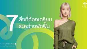 7 สิ่งของที่ต้องเตรียมในระหว่างพักฟื้นหลังผ่าตัดเพิ่มส่วนสูง