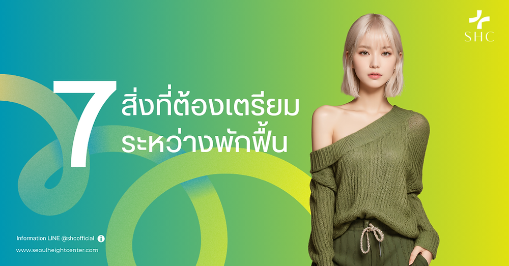 ผ่าตัดเพิ่มส่วนสูง