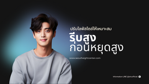 สูงให้สุด ก่อนหยุด! ปรับไลฟ์สไตล์ให้เหมาะสม เพิ่มความสูงได้ง่ายๆ