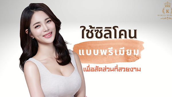 ซิลิโคนแบบพรีเมียมเพื่อสัดส่วนที่สวยงาม