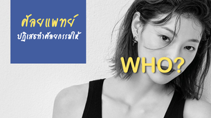 นักแสดงเจ้าเสน่ห์ ที่ศัลยแพทย์ปฏิเสธไม่ทำศัลยกรรมให้