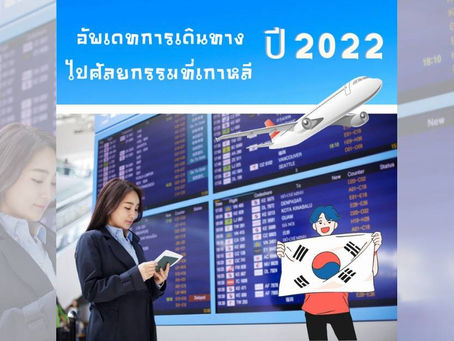 อัพเดทการเดินทางไปศัลยกรรมที่เกาหลี ปี2022