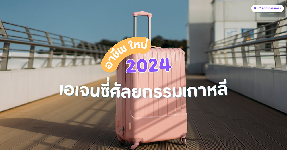 อาชีพเอเจนซี่ศัลยกรรมเกาหลี