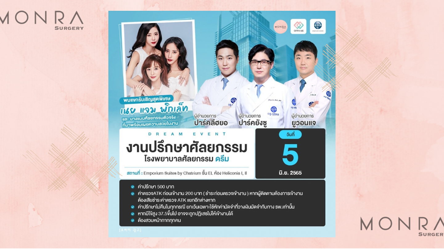 ☆ งานปรึกษาศัลยกรรมโรงพยาบาลดรีม ☆ By Monra Surgery