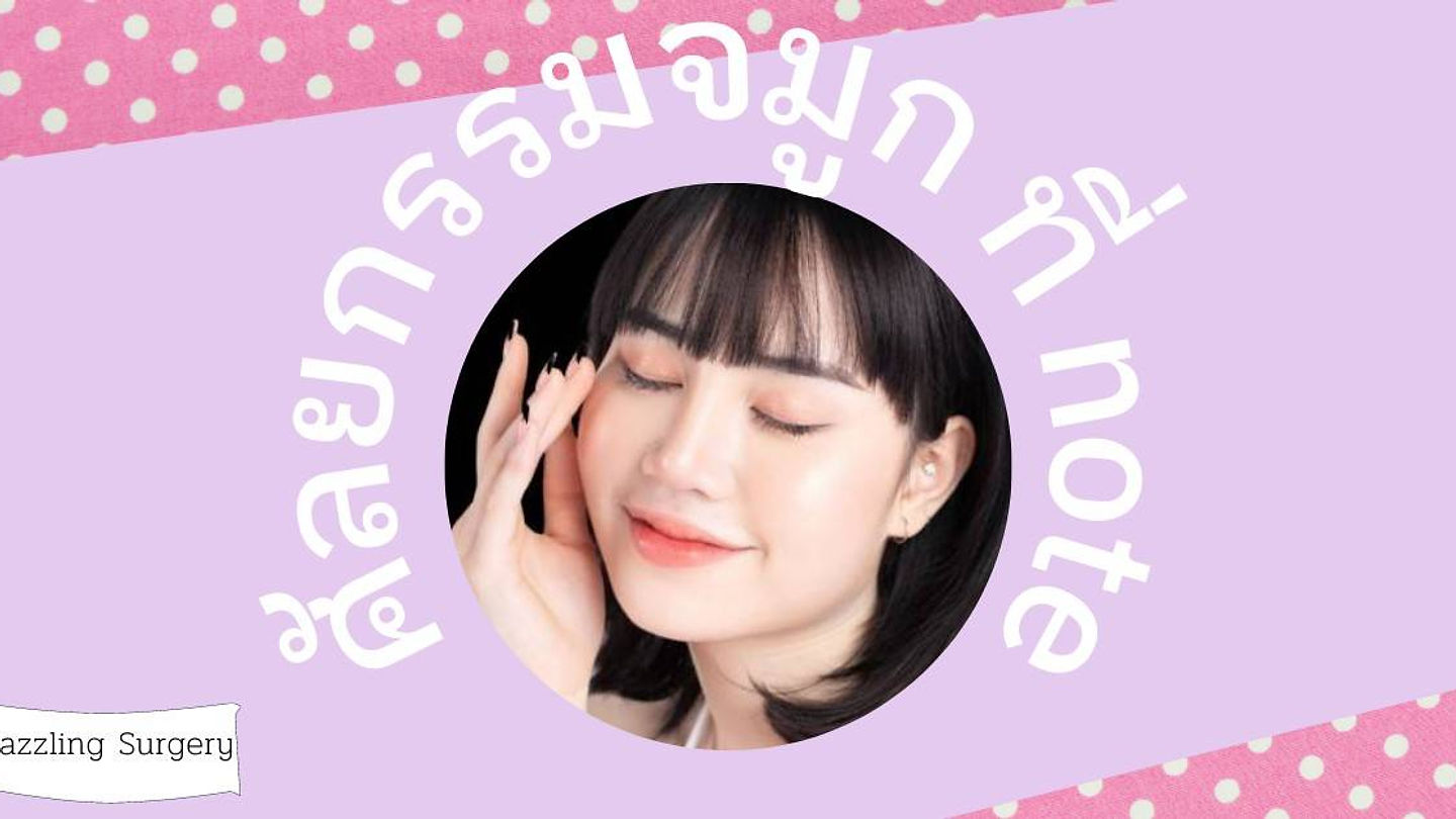 รีวิวศัลยกรรมจมูก โรงพยาบาลโน๊ต (ตอนที่ 2)