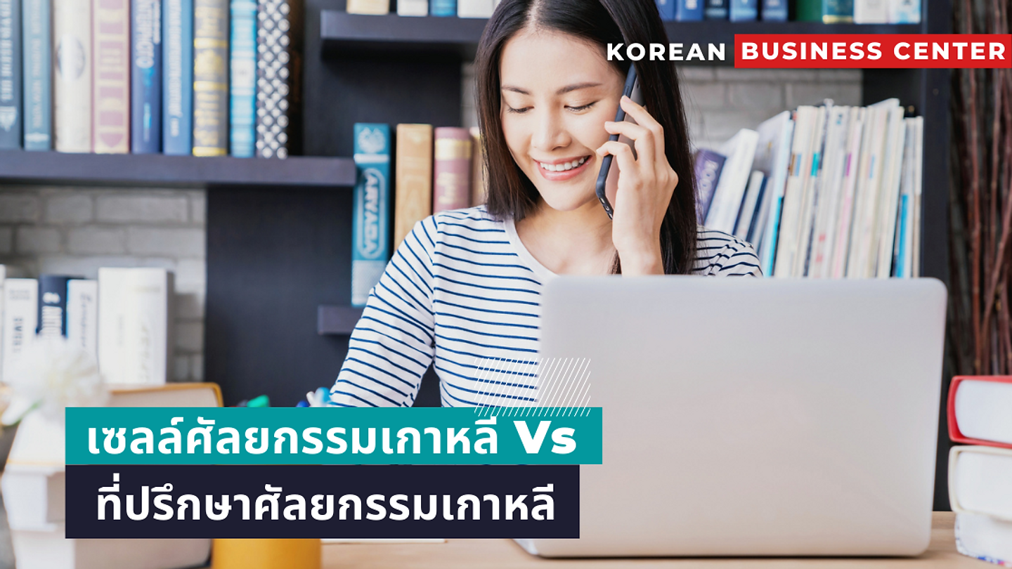 เซลล์ศัลยกรรมเกาหลี Vs ที่ปรึกษาศัลยกรรมเกาหลี (ตอนที่ 2)
