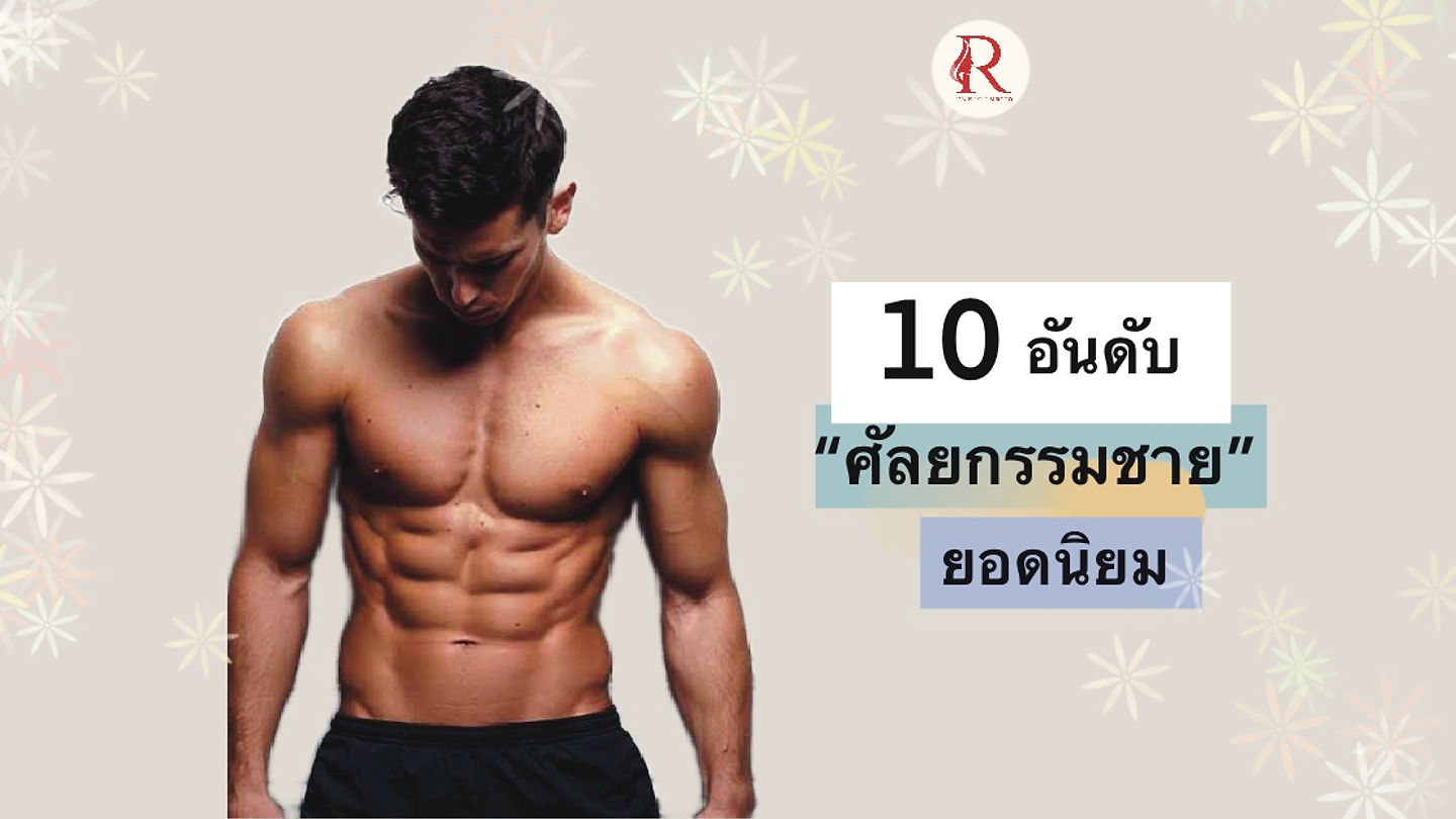 10 อันดับ “ศัลยกรรมชาย” ยอดนิยม