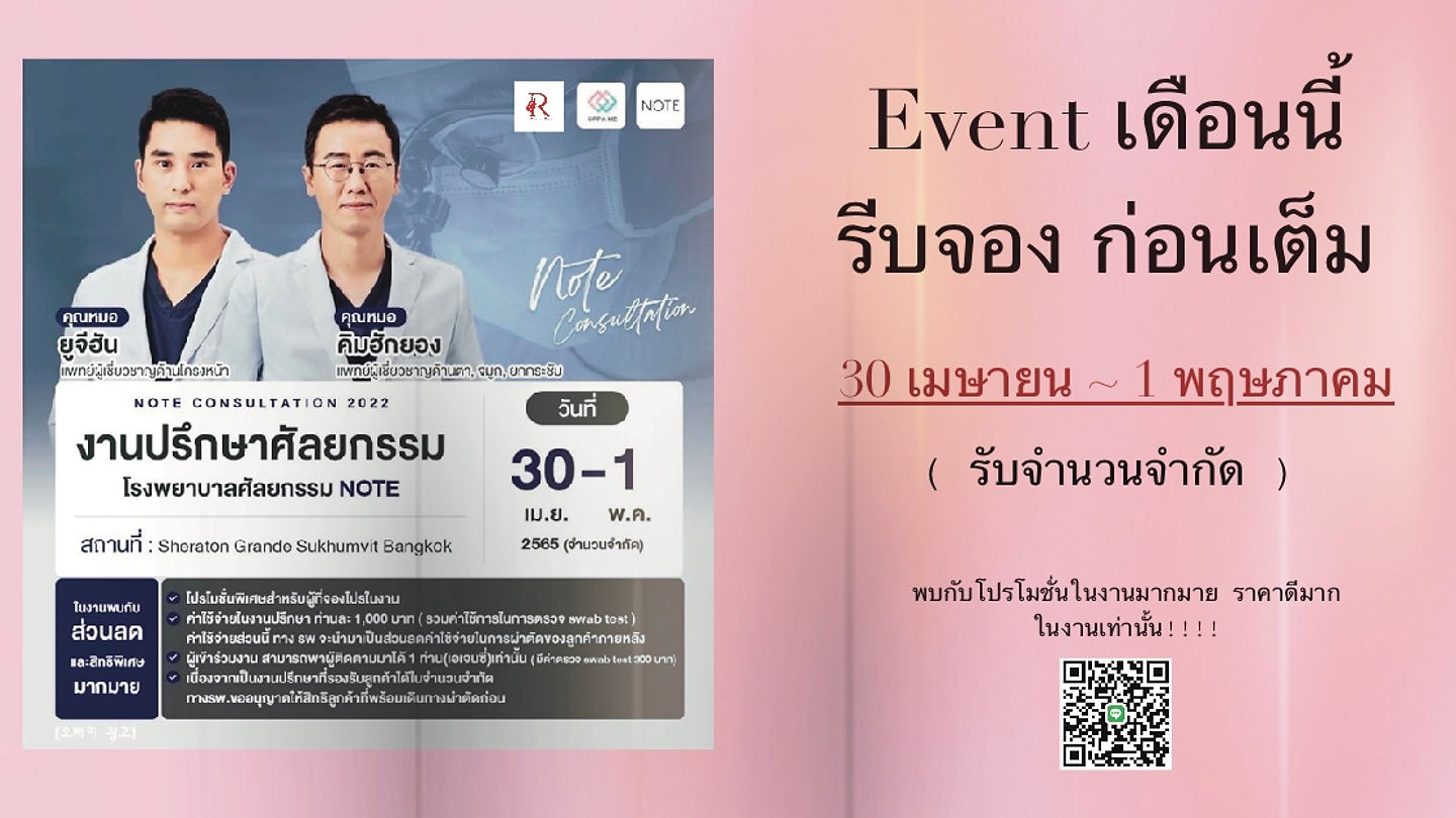 งานปรึกษาศัลยกรรม “NOTE Plastic Surgery”