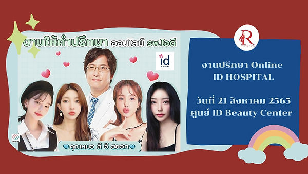 Event VDO CALL ปรึกษาคุณหมอ “โรงพยาบาลไอดี”