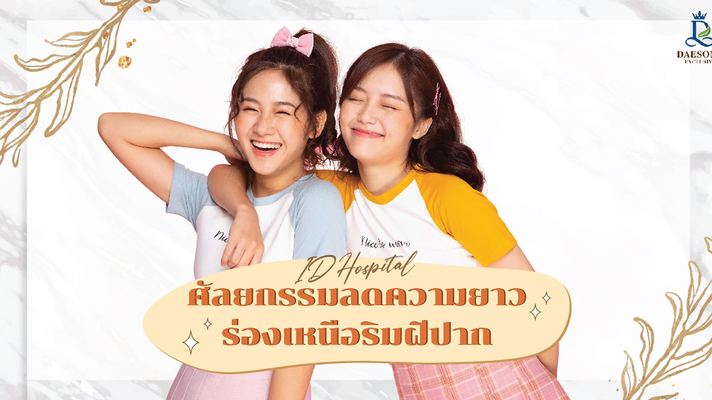 การศัลยกรรมลดความยาวร่องเหนือริมฝีปาก