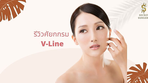 รีวิวศัลยกรรม V–Line (ตอนที่ 1)