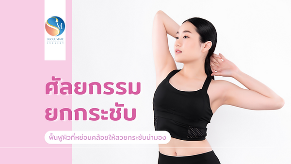 ศัลยกรรมยกกระชับ ฟื้นฟูผิวที่หย่อนคล้อยให้สวยกระชับน่ามอง