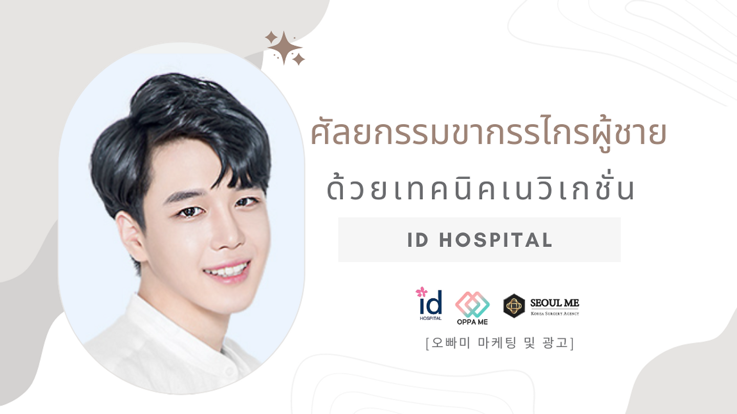 ศัลยกรรมขากรรไกรผู้ชายด้วยเทคนิคเนวิเกชั่นที่ ID