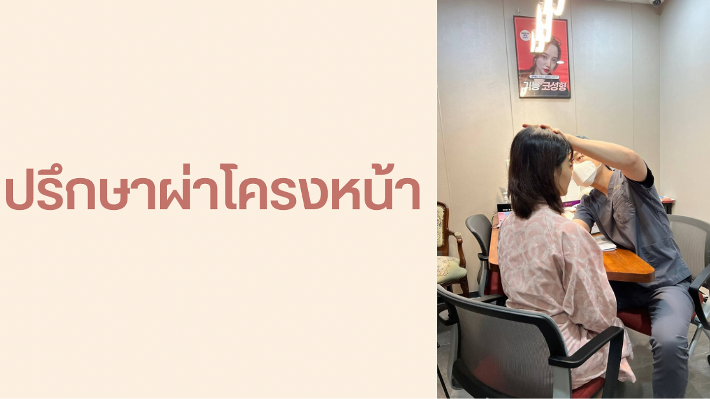 รีวิววิวศัลยกรรมผ้าตัดโครงหน้า (ตอนที่ 2)
