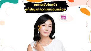 ยกกระชับใบหน้าแก้ปัญหาความหย่อนคล้อย