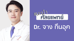 แนะนำศัลยแพทย์: จาง กึน-อุค (DR. GEUN-UCK CHANG)