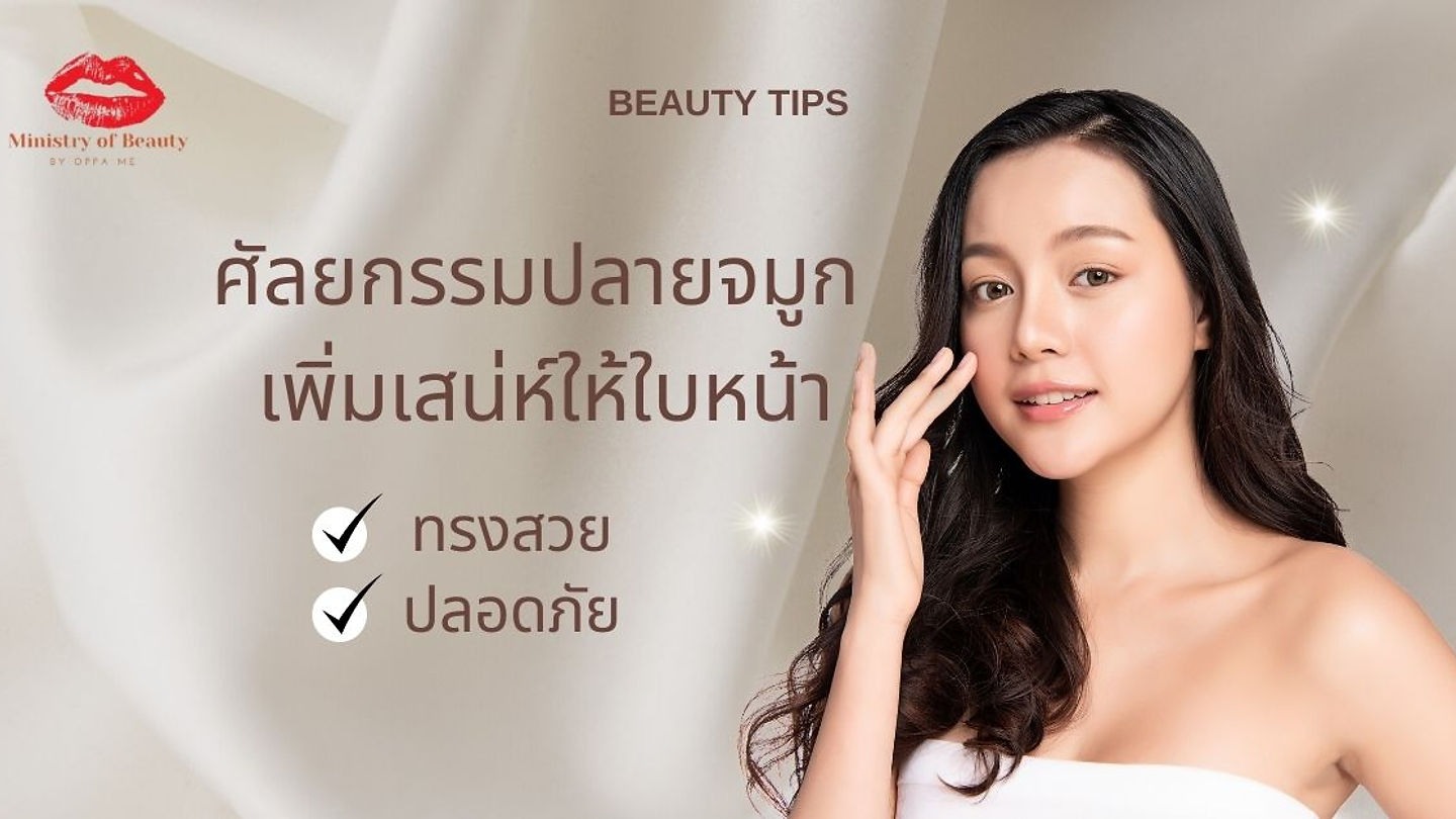 การศัลยกรรมปลายจมูก เพิ่มเสน่ห์ให้ใบหน้า