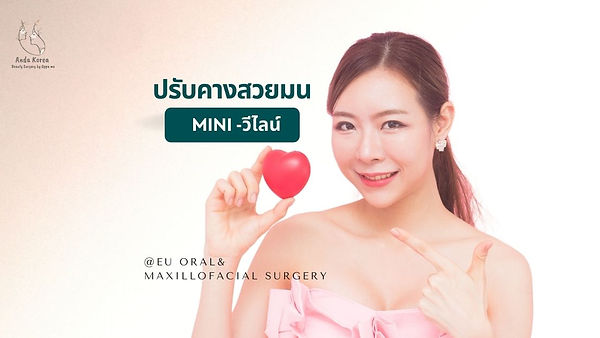 ปรับคางสวยมนด้วย MINI-วีไลน์ @โรงพยาบาลอียู