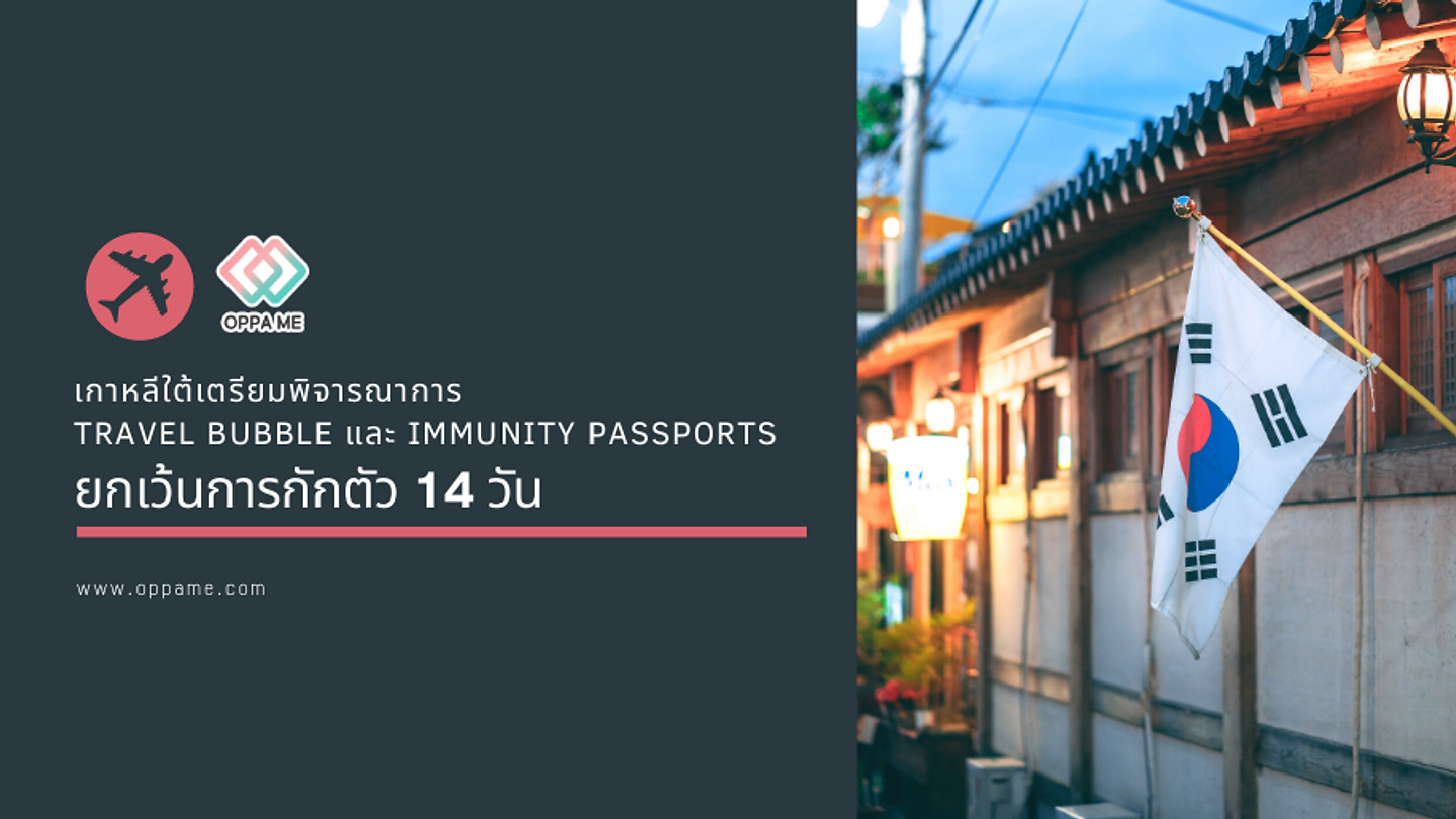 เกาหลีใต้เตรียมพิจารณาการ Travel Bubble และ Immunity passports ซึ่งยกเว้นการกักตัว 14 วันเมื่อบินมา