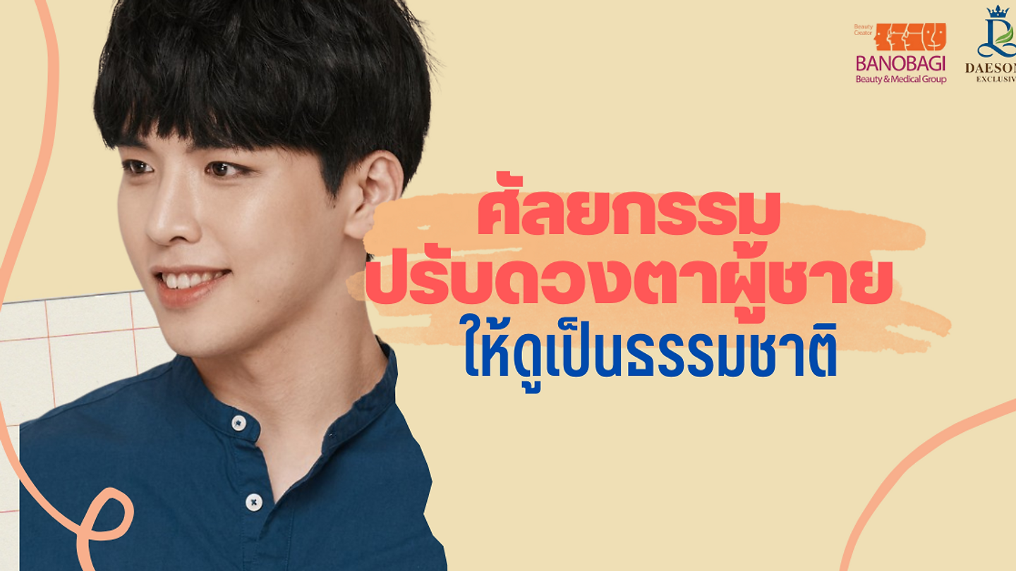 ศัลยกรรมปรับดวงตาผู้ชายให้ดูเป็นธรรมชาติ
