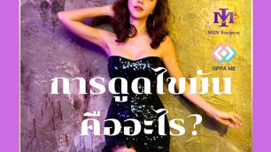 การดูดไขมัน คืออะไร?