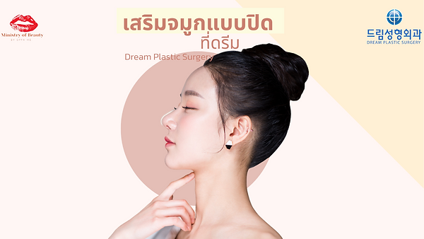 เสริมจมูกแบบปิดที่ดรีม