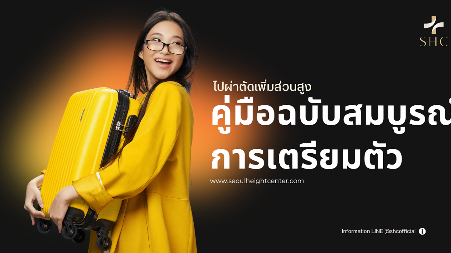 การเตรียมตัวก่อนเดินทางไปผ่าตัดเพิ่มความสูงในต่างประเทศ "คู่มือฉบับสมบูรณ์"