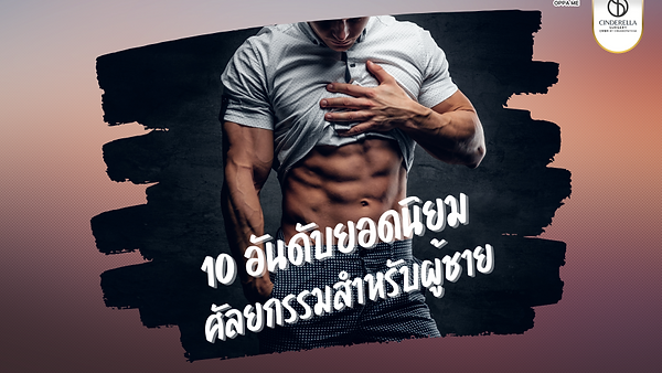 10 อันดับยอดนิยม เกี่ยวกับการทำศัลยกรรมสำหรับผู้ชาย