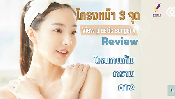 รีวิวศัลยกรรมโครงหน้าตุ๊กตาโรงพยาบาลวิว View plastic surgery (ตอนที่ 1)
