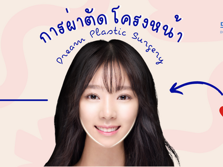 ผ่าตัดโครงหน้า สร้างความฝันคนไข้ให้เป็นจริง