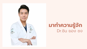 มาทำความรู้จัก Dr. ชิน ยอง ซง