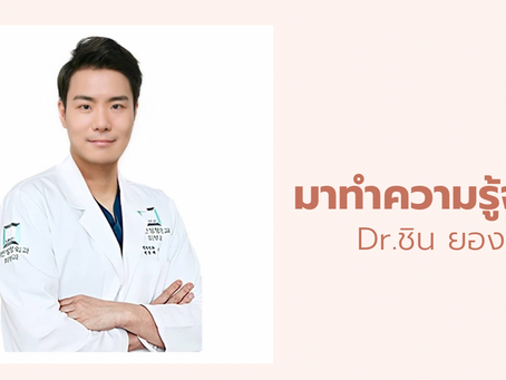 มาทำความรู้จัก Dr. ชิน ยอง ซง