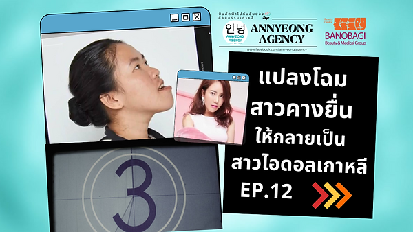 แปลงโฉมสาวคางยื่น ให้กลายเป็นสาวไอดอลเกาหลี