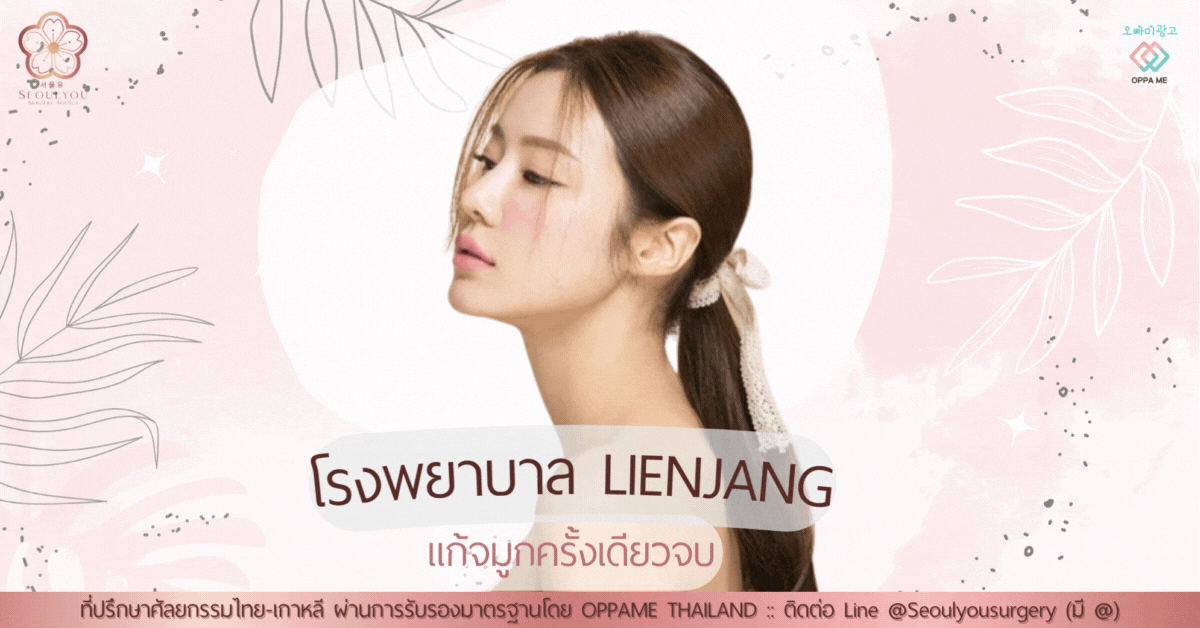 แก้จมูกครั้งเดียวจบที่โรงพยาบาลลีเอนจาง – LIENJANG