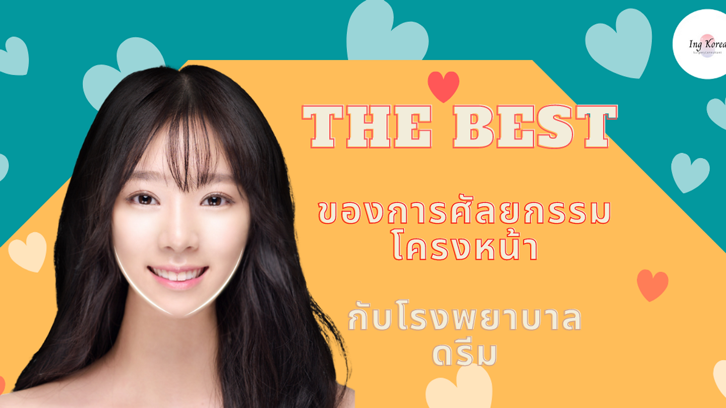 The best ของการ ศัลยกรรมโครงหน้า