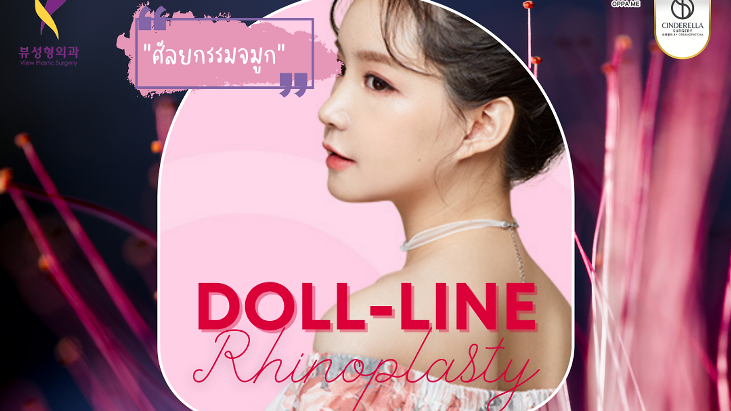 ศัลยกรรมจมูกแบบบาร์บี้ไลน์ ลิขสิทธิ์เฉพาะของรพ. วิว