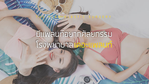 โรงพยาบาลเดอะแพลนท์ (The Plan Plastic Surgery)
