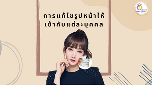 การแก้ไขรูปหน้าให้เข้ากับแต่ละบุคคล