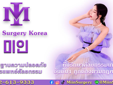 MiiN Surgery Korea 미인 성형 한국ผู้เชี่ยวชาญด้านศัลยกรรมเกาหลี ที่ปรึกษาศัลยกรรมเกาหลี