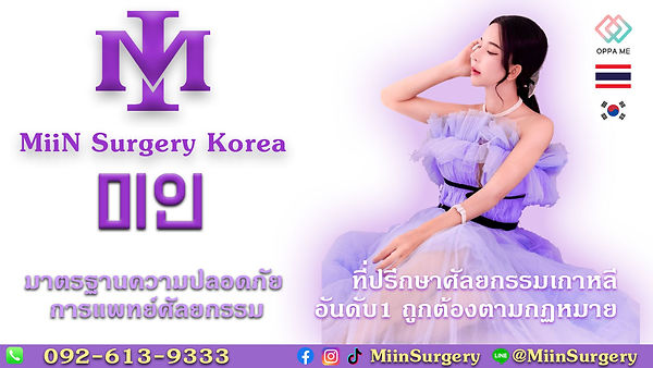 MiiN Surgery Korea 미인 성형 한국ผู้เชี่ยวชาญด้านศัลยกรรมเกาหลี ที่ปรึกษาศัลยกรรมเกาหลี