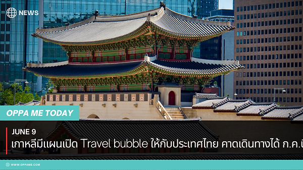 [Korea news] เกาหลีเตรียมเปิด Travel bubble ให้กับประเทศไทย คาดเดินทางได้กรกฎาคม 2021 (ตอนที่ 1)