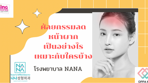 ศัลยกรรมลดหน้าผากเป็นอย่างไร เหมาะกับใครบ้าง