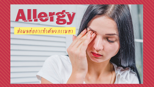 อาการคันตาจากภูมิแพ้ กับ การทำศัลยกรรมตา