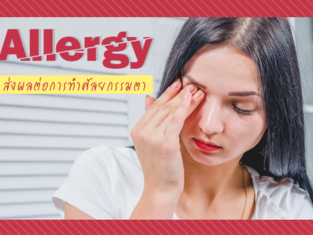 อาการคันตาจากภูมิแพ้ กับ การทำศัลยกรรมตา