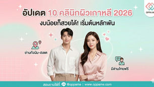 คลินิกผิวเกาหลี