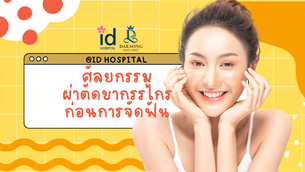 ศัลยกรรมผ่าตัดขากรรไกรก่อนการจัดฟันที่ ID Hospital
