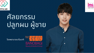 ศัลยกรรมปลูกผมผู้ชาย