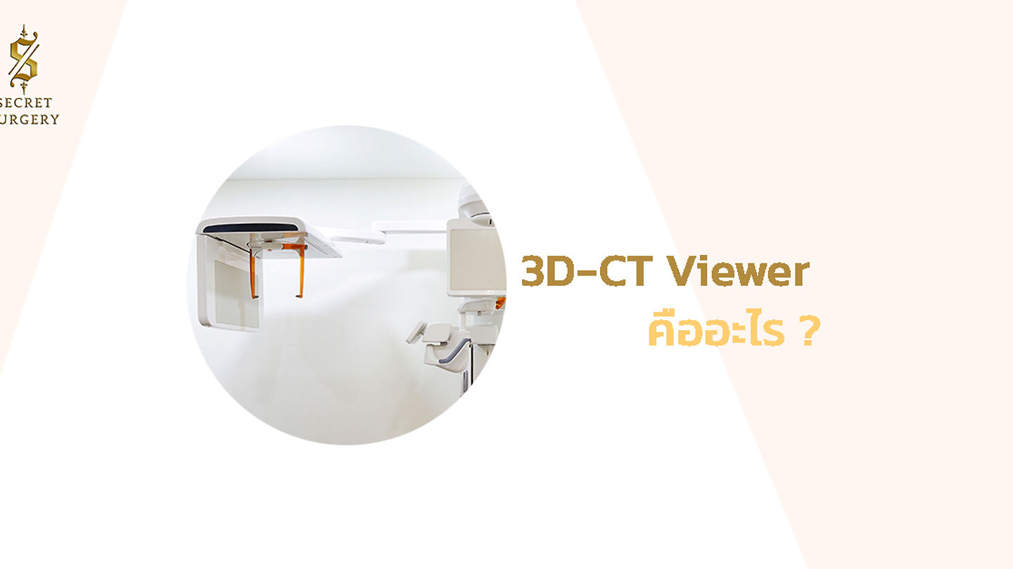3D-CT Viewer คืออะไร?